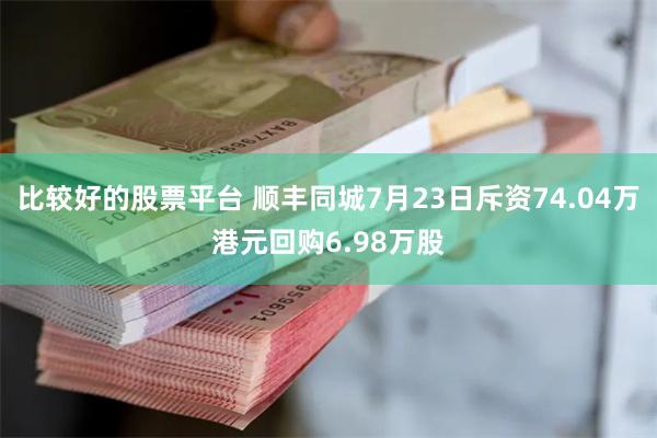 比较好的股票平台 顺丰同城7月23日斥资74.04万港元回购6.98万股