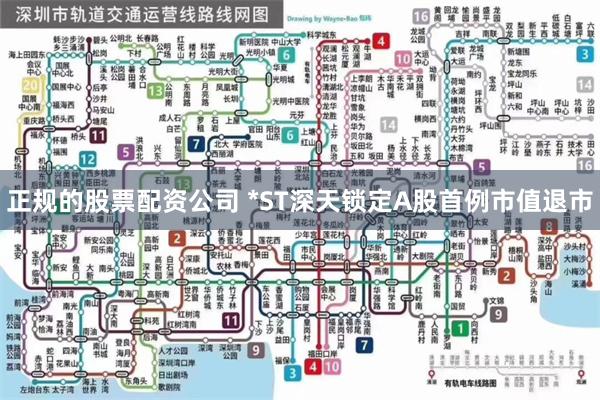 正规的股票配资公司 *ST深天锁定A股首例市值退市