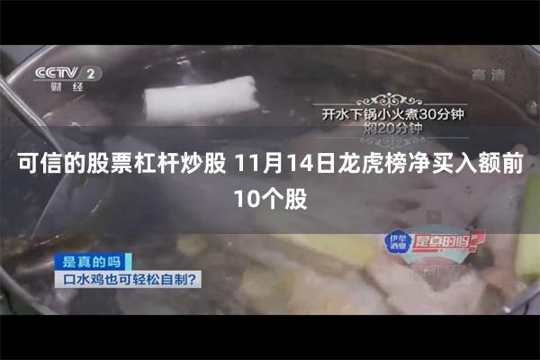 可信的股票杠杆炒股 11月14日龙虎榜净买入额前10个股