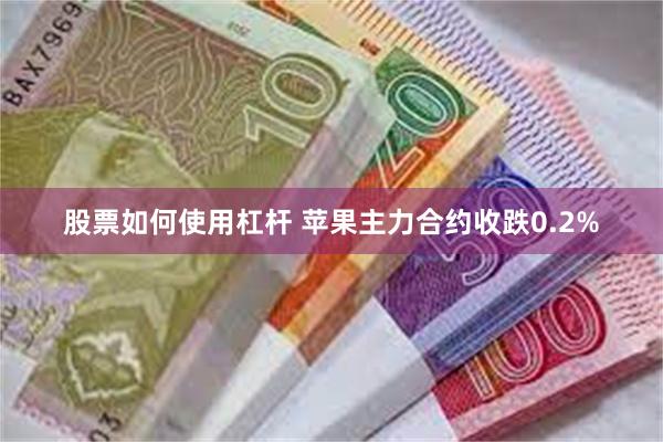 股票如何使用杠杆 苹果主力合约收跌0.2%