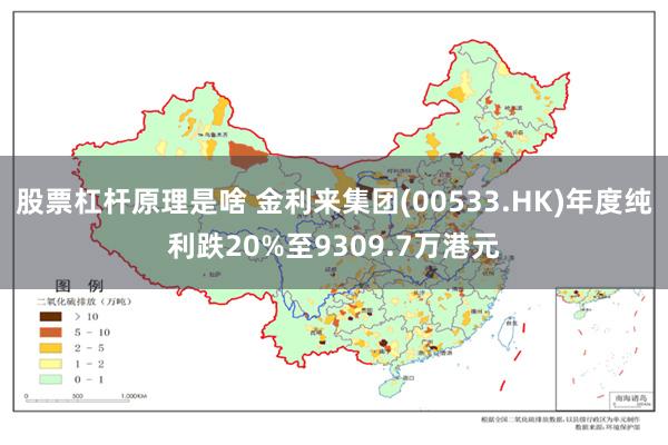 股票杠杆原理是啥 金利来集团(00533.HK)年度纯利跌20%至9309.7万港元