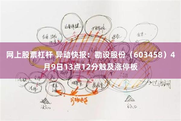 网上股票杠杆 异动快报：勘设股份（603458）4月9日13点12分触及涨停板
