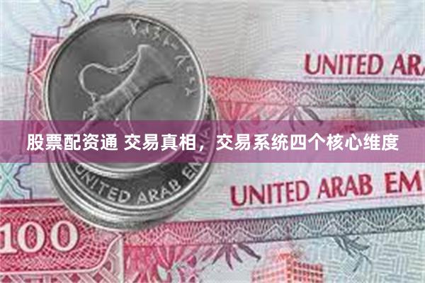 股票配资通 交易真相，交易系统四个核心维度