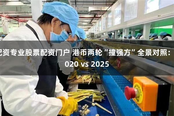 配资专业股票配资门户 港币两轮“撞强方”全景对照：2020 vs 2025