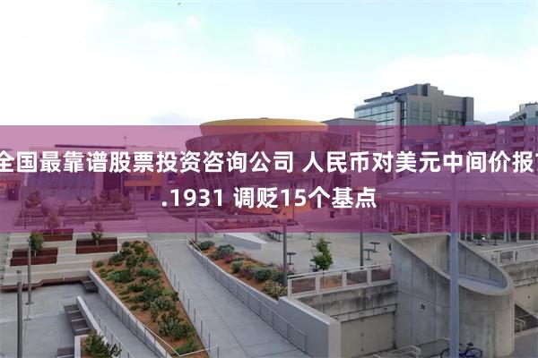 全国最靠谱股票投资咨询公司 人民币对美元中间价报7.1931 调贬15个基点