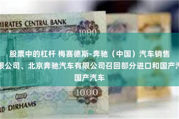 股票中的杠杆 梅赛德斯-奔驰（中国）汽车销售有限公司、北京奔驰汽车有限公司召回部分进口和国产汽车