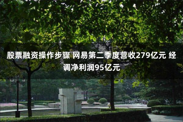 股票融资操作步骤 网易第二季度营收279亿元 经调净利润95亿元
