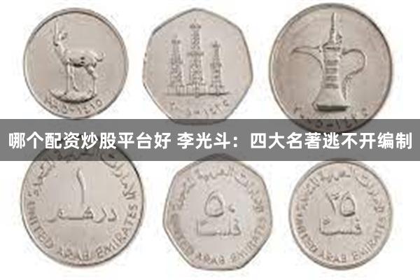 哪个配资炒股平台好 李光斗：四大名著逃不开编制