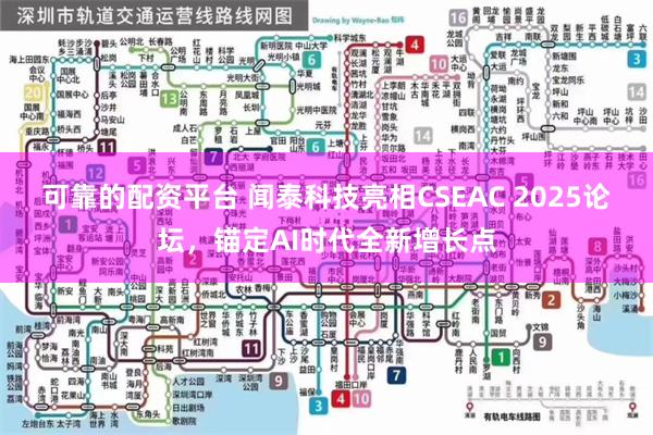 可靠的配资平台 闻泰科技亮相CSEAC 2025论坛,锚定AI时代全新增长点
