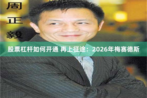 股票杠杆如何开通 再上征途：2026年梅赛德斯