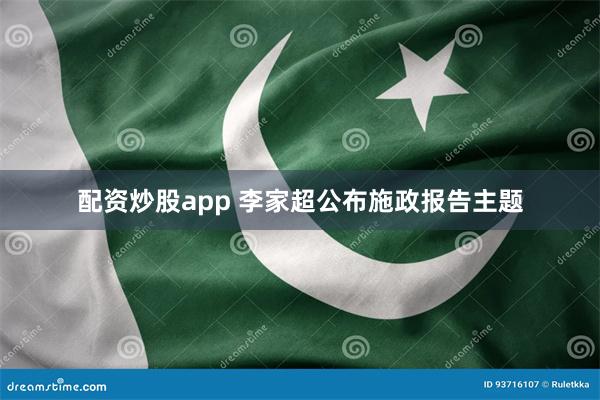 配资炒股app 李家超公布施政报告主题