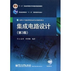 集成電路設(shè)計的專業(yè)教材演進(jìn)與價值——評《集成電路設(shè)計(第3版)》